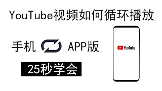 YouTube如何循环播放（手机APP版)