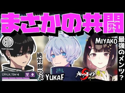 【Crylix】まさかの共闘！？日本最強キーマウ”YukaF”とえぺまつりで優勝してしまうCRYLIX【日本語字幕】【瀬戸美夜子/YukaF/Apex】