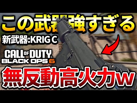 【COD:BO6】バフが来てバグもきたAR‼敵が0.25秒でとろける新武器AR『KRIG C』は強すぎたｗｗ【新武器紹介】