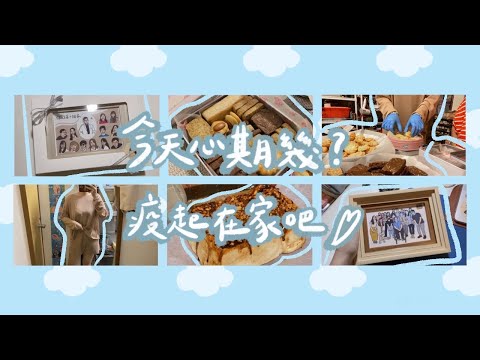 June.28~July.4┃開箱愛店Roshop新衣👚/包餅乾小幫手🍪/相框們出貨