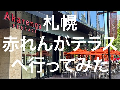 【北海道】赤れんがテラス 2024/09/09