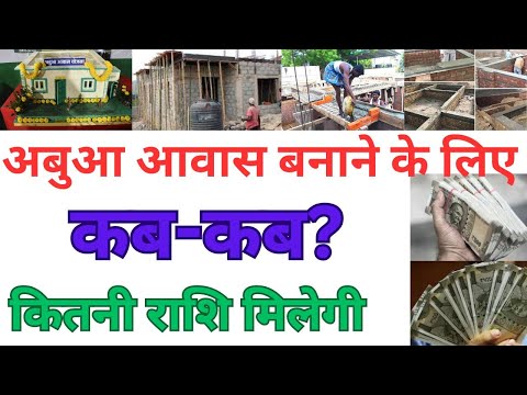 Abua awas yojana ka paisa kab milega I अबुआ आवास का पैसा कब कब कितनी आएगा