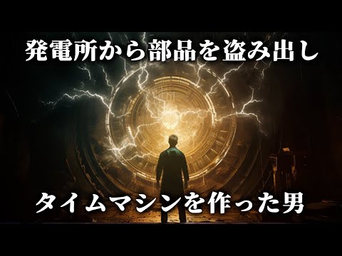 タイムマシンを完成させてしまったかもしれないと言われている男性。