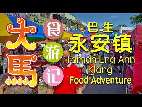 巴生 永安镇：逛早市办年货，农历新年气氛浓 ～ 食游记 🧧 Taman Eng Ann Klang Chinese New Year Morning Market Food Adventure