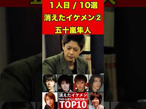 五十嵐隼人②テレビから消えたイケメン男性芸能人10選！かっこいい彼らの驚きの現在とは…！？ #芸能界の闇 #有名人 #ゴシップ #イケメン #芸能人 #俳優 #噂話 #引退 #芸能 #ドラマ