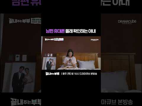 💔외도 의심에 남편 휴대폰까지 확인해보는 아내 | 드라마큐브 [끝내주는 부부] #shorts