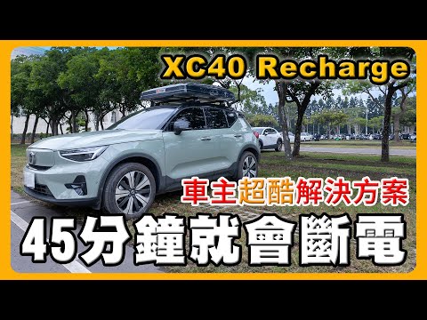 特斯拉車主為何換 XC40 Recharge｜雙馬達和單馬達如何挑選？@s3clife