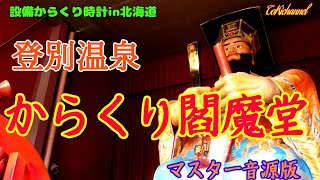 【マスター音源】登別温泉『からくり閻魔堂』（北海道登別市）［設備からくり032−001］