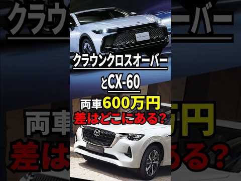 【600万円台】クラウンとCX 60の違い#shorts