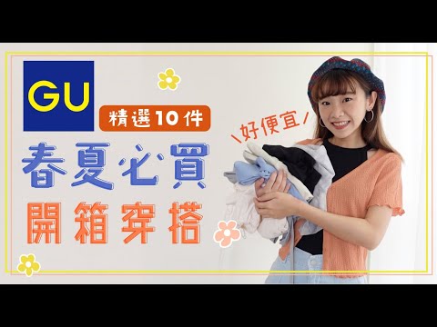 2024 GU新品開箱！ 學生小資必看🌸平價質感夏季穿搭：工裝入門款 腿長牛仔寬褲 超可愛小外套