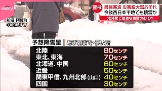 【今季最強“寒波”】大雪は西日本の平地でも  交通障害などに要警戒