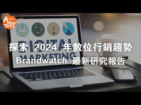 探索 2024 年數位行銷趨勢：Brandwatch 最新研究報告