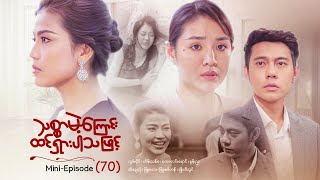 သစ္စာမဲ့ကြောင်းထင်ရှားပါသဖြင့် - Mini - Episode ( 70 )  #drama  #series #myanmarseries #maharseries