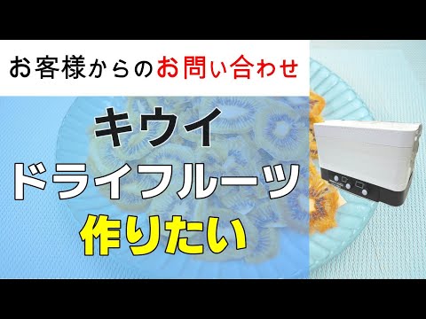 キウイのドライフルーツ作りを検討しております【お問い合わせ】