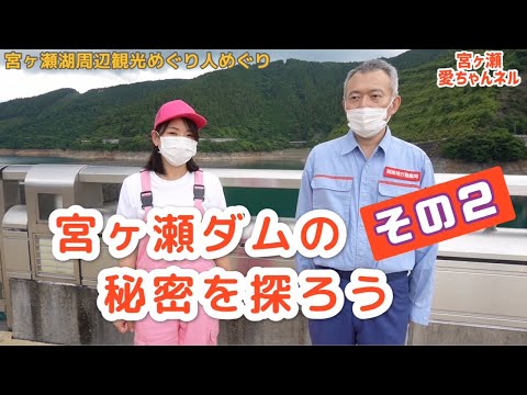 宮ヶ瀬ダムの秘密を探ろう その２【宮ヶ瀬湖周辺観光めぐり人めぐり】