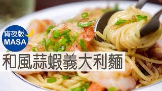 宵夜版-和風蒜蝦義大利麵/Spagetti with Wafu Garlic&Prawns |MASAの料理ABC