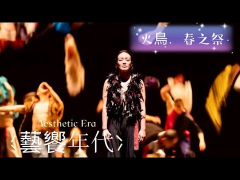 藝饗年代完整版》2024.0526 舞作:火鳥春之祭/ 新片: 失憶殺神 /設計:家具達人Denny / 拍賣:草間彌生《無限》