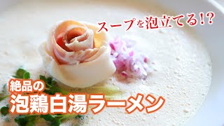 【スープを泡立てる!?】絶品の泡鶏白湯ラーメン「鶏×麦 らら」【ニラク】