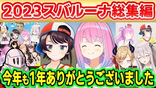 今年も沢山のてぇてぇを見せてくれたスバルーナ～2023年切り抜きで振り返る総集編～【スバルーナ/スバちょこるなたん/大空スバル/姫森ルーナ/ホロライブ切り抜き】