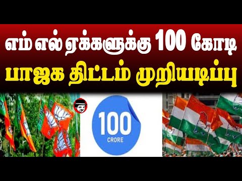 mla-க்களுக்கு 100கோடி! பாஜக திட்டம் முறியடிப்பு | THUPPARIYUM SHAMBU