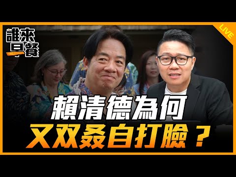 賴清德為何 又双叒自打臉？【誰來早餐】2024.12.03