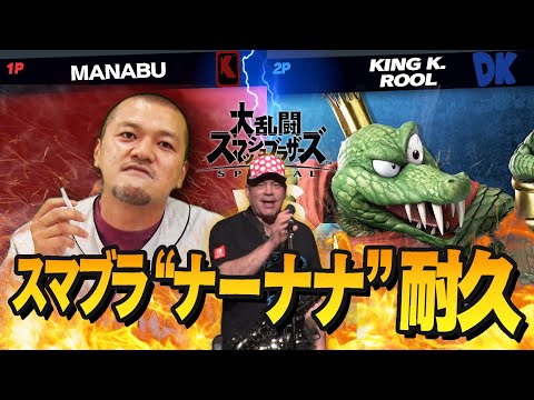 【スマブラSP】デビッド・ワイズの神曲が聴こえてくるまで生き残れ！【ナーナナ】