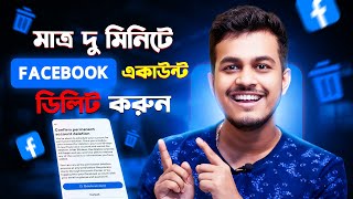 কিভাবে ফেসবুক একাউন্ট ডিলিট করবেন || How To Delete Facebook Account Permanently