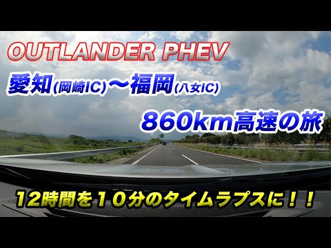 【12時間を10分のタイムラプスに！】愛知(岡崎IC)から福岡(八女IC)までの860km　12時間の高速の旅を10分のタイムラプスにしました