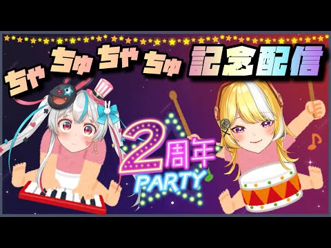 【2周年記念】配信デビュー祝！2周年！ちゃるちゃんとみんなで作るぞ！【茶々陽ちゃる×羽ヶ町つまみ】