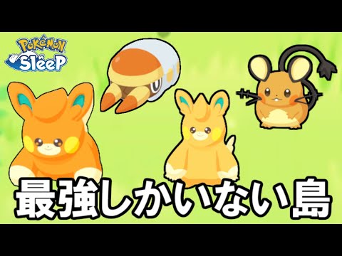 ゴル旧の週末が強すぎる・・・。【ポケモンスリープ】