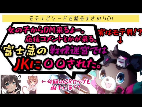 【雑談】モテエピソードを語るまさのりCH