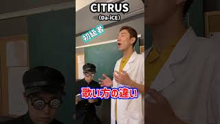 歌い方の違い！「CITRUS／Da-iCE」#Shorts