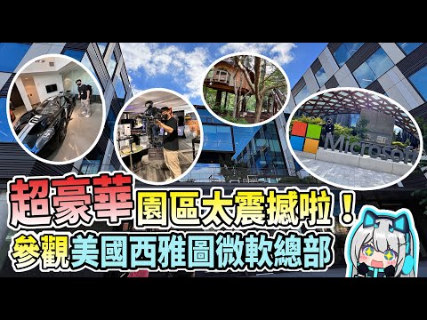 【Restia精華】受邀到美國西雅圖參觀科技業龍頭微軟Microsoft總部?! 超大超豪華園區太震撼啦!