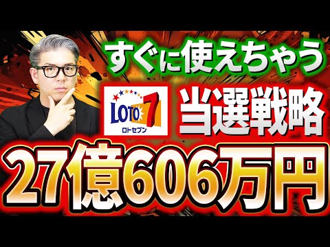 【宝くじロト７予想】27億606万円当選金繰越を狙え！すぐに使える数字