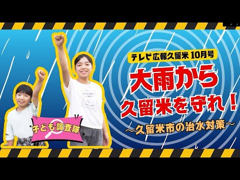 【テレビ広報R5年10月号】大雨から久留米を守れ！～久留米の治水対策～