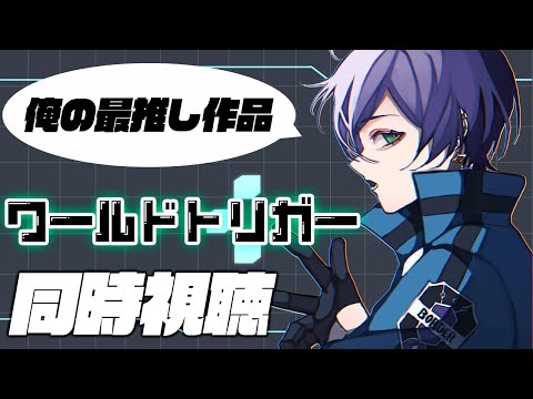 【ワ民】ついに俺の推しが！！「ワールドトリガー」同時視聴会（44~48,64,65話）【榊ネス/にじさんじ】