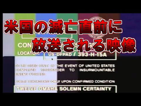 【ゆっくり解説】米国の滅亡直前に放送される映像