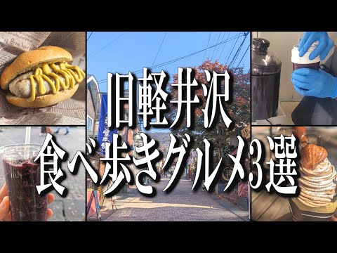 旧軽井沢でおすすめの食べ歩きグルメ3選！【軽井沢グルメ旅】