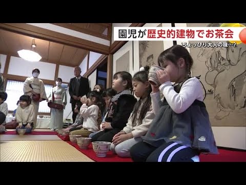 園児がお茶会　会場は江戸後期に建てられた歴史ある建物　伝統文化学び“大人の味”を堪能　秋田市 (24/12/17 20:00)