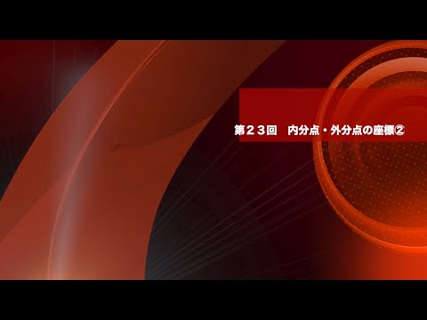 数学Ⅱ 第２３回　内分点・外分点の座標②