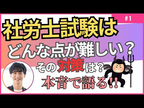 社労士試験は、どんな点が難しい？その対策は？慶應卒が本音で語ってみた！