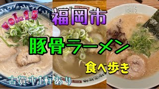 『福岡市豚骨ラーメン15』福岡市豚骨ラーメン食べ歩き vol.15