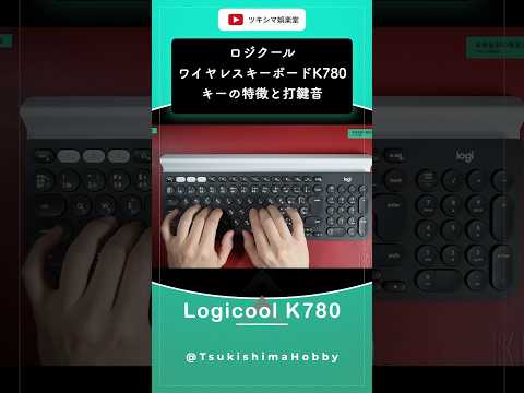 ロジクールワイヤレスキーボードK780のキー特徴と打鍵音。【bluetooth/マルチペアリング】#Shorts