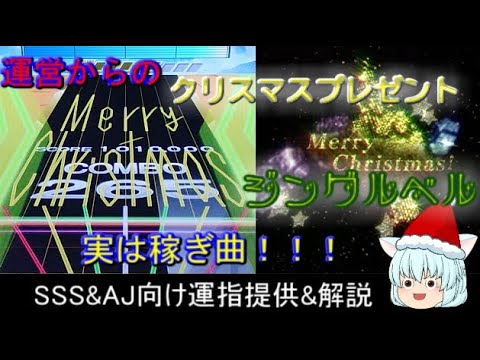 [チュウニズム]　実はレート盛り曲！ 進化したジングルベル🔔 SSS&AJ向け運指提供&解説