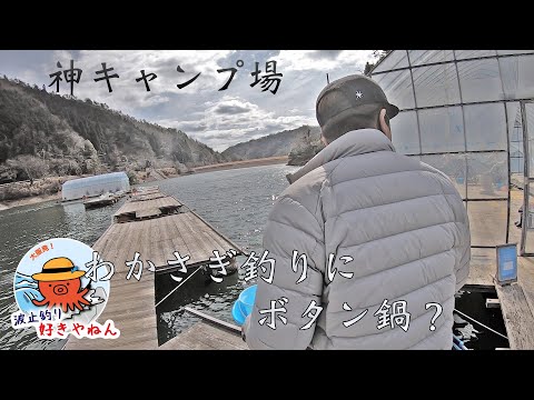 【神キャンプ場】ワカサギ釣りにボタン鍋に囲炉裏料理【冬でも楽しい!!】