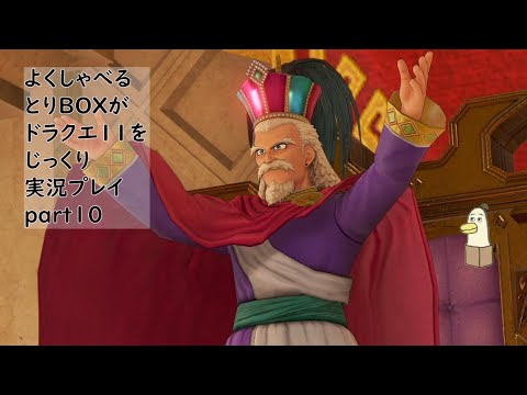 【ドラゴンクエスト11s】よくしゃべるとりBOXがドラクエ11をじっくり実況プレイ #10 【#新人vtuber /#とりBOX】