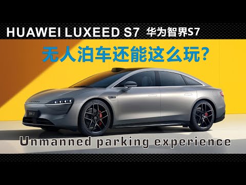 HUAWEI LUXEED S7 Automated valet parking 华为智界S7自动代客泊车如此丝滑，遥遥领先！