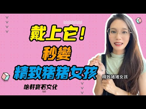 哈軒寶石文化| 戴上它！秒變精致豬豬女孩 #珠寶定製#寶石#天然宝石#Jewelry#ColoredGems#Gemstone