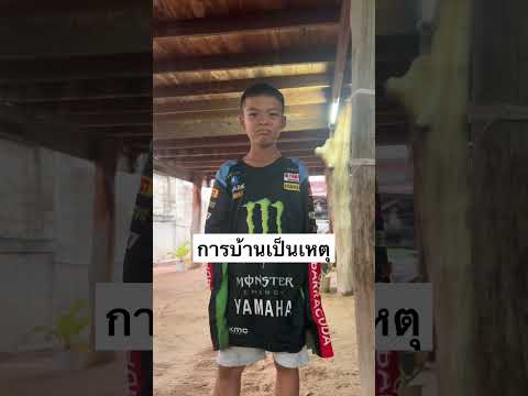 การบ้านเป็นเหตุ ตามเอาถึงบ้าน