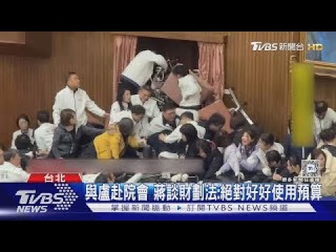 與盧赴院會 蔣談財劃法:絕對好好使用預算｜TVBS新聞